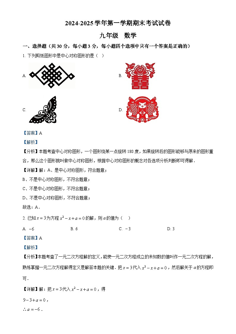 甘肃省武威四中联片教研上学期九年级数学期末考试试卷（解析版）-A4第1页