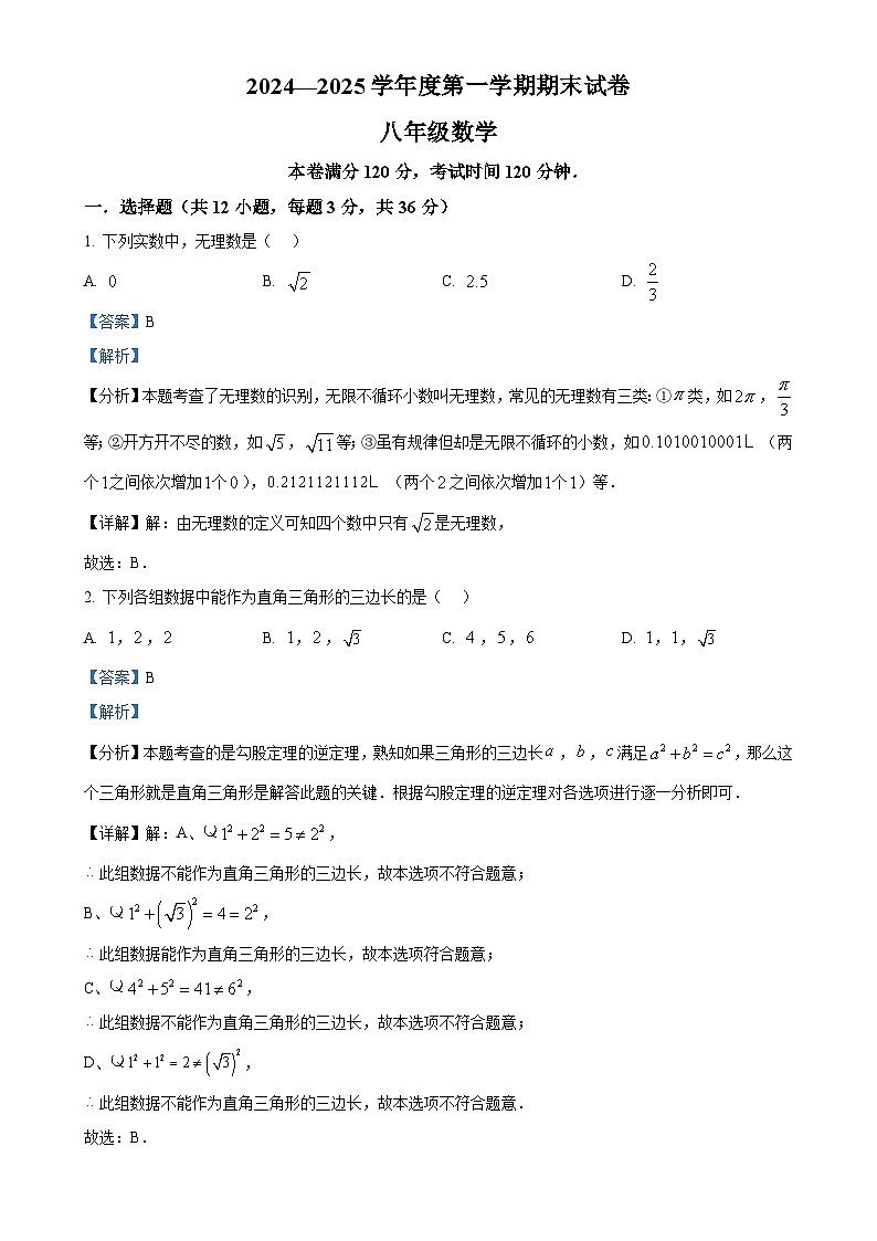 甘肃省兰州市多校联考2024--2025学年八年级上学期期末数学试题（解析版）-A4第1页