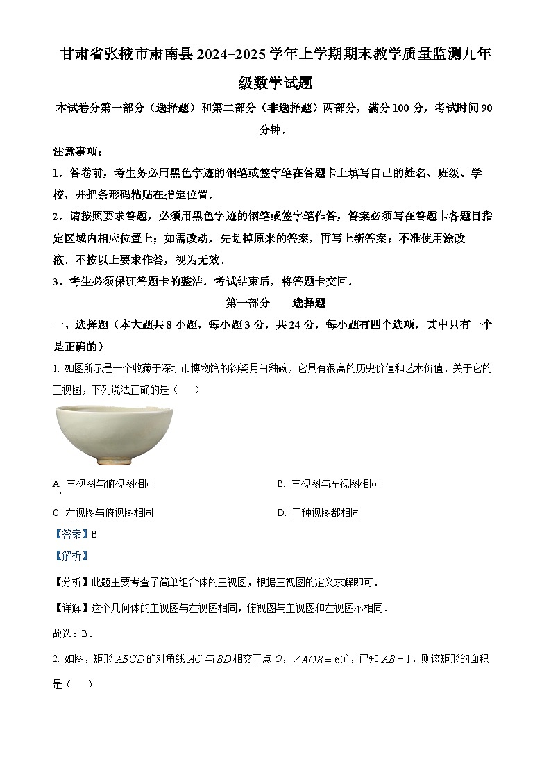 甘肃省张掖市肃南县2024—2025学年上学期期末教学质量监测九年级数学试题（解析版）-A4第1页
