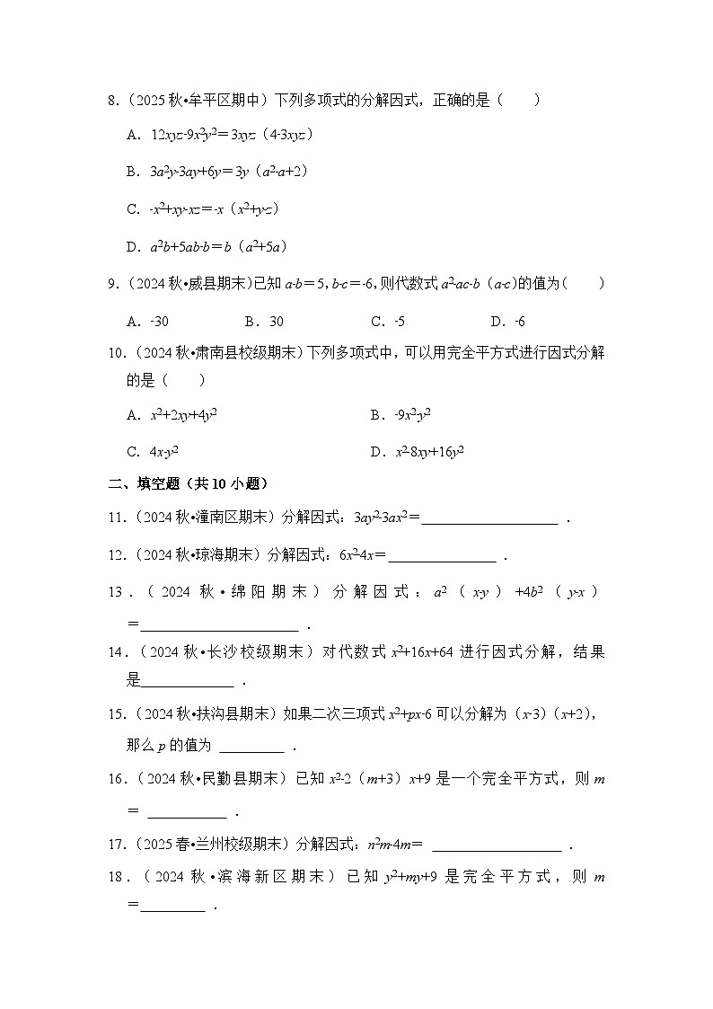 2025-2026学年人教版八年级上册数学期末备考练习-专题05 因式分解（含答案）第2页