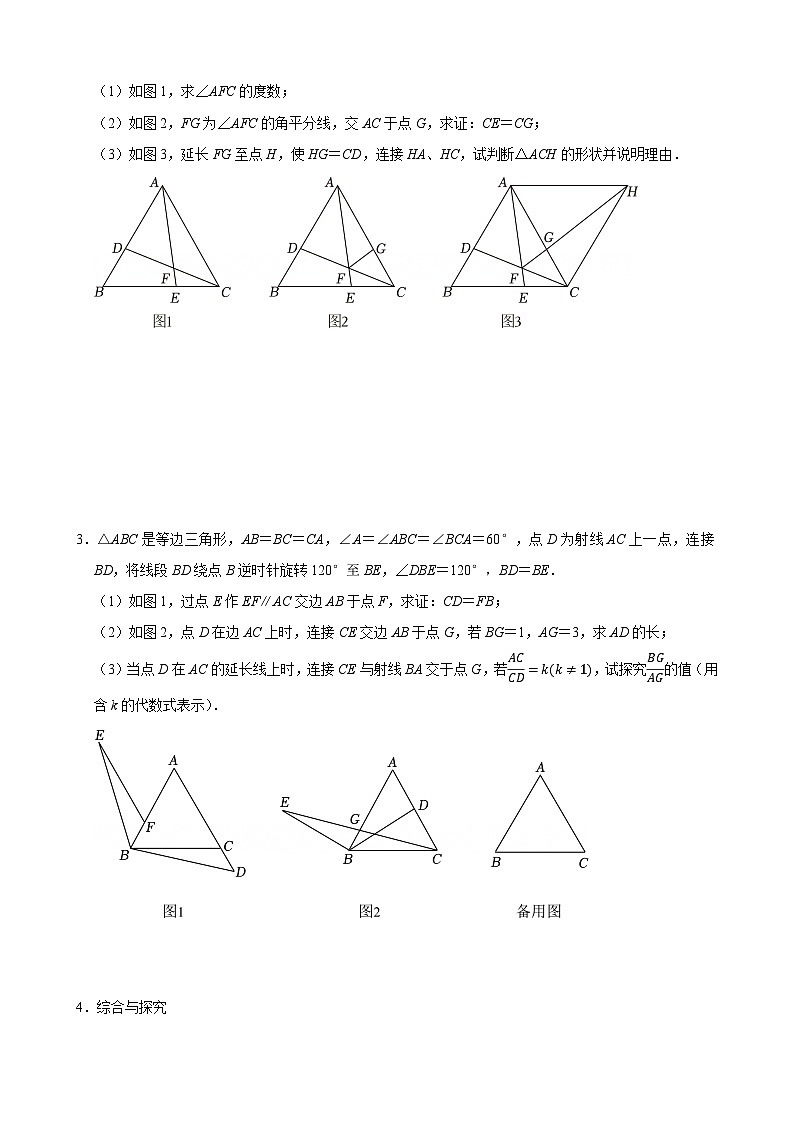 2025-2026学年人教版八年级数学上册期末专题： 大题分类提升训练之全等三角形几何压轴（含答案）第2页