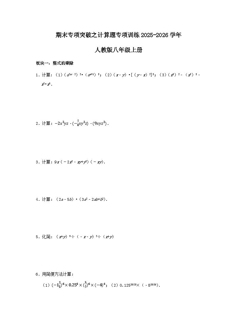 2025-2026学年人教版八年级数学上册期末专项突破之计算题专项训练（含答案）第1页