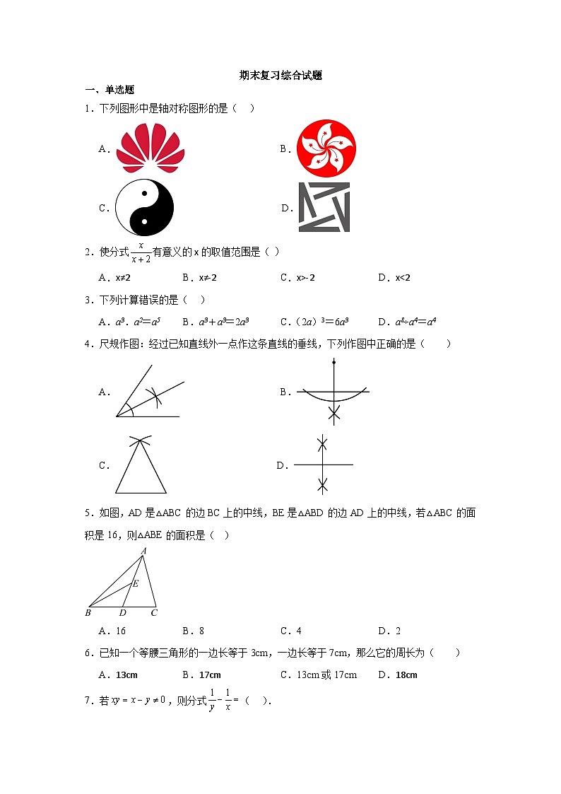 2025-2026学年上学期初中数学人教版八年级上册期末复习综合练习题（含答案）第1页