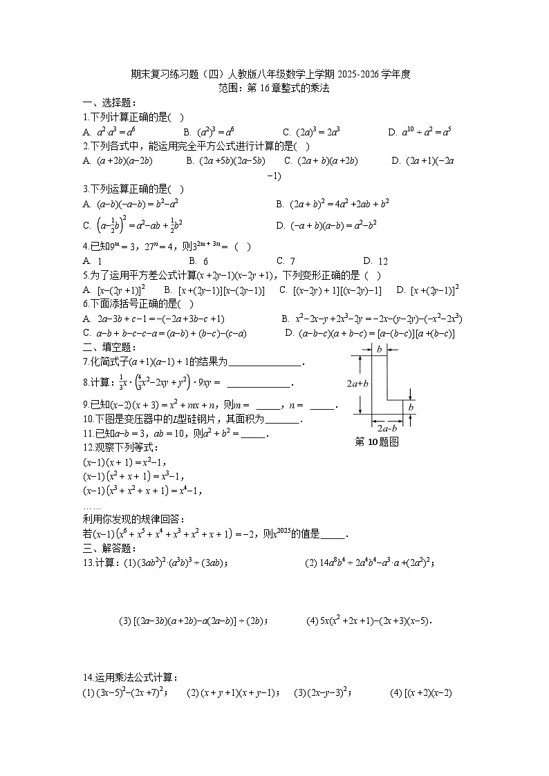 第16章 整式的乘法  期末复习练习题 2025-2026学年人教版八年级数学上册（含答案）第1页