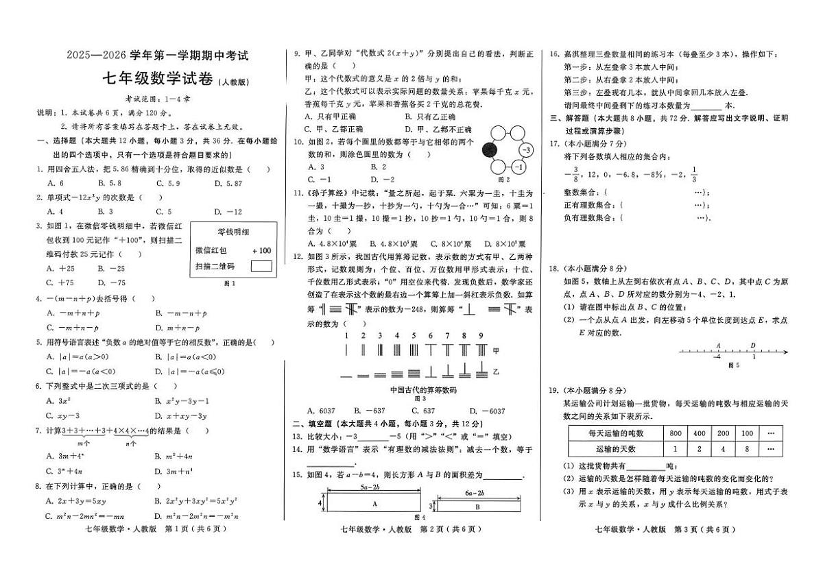 河北省沧州市2025-2026学年上学期七年级期中考试数学试题第1页