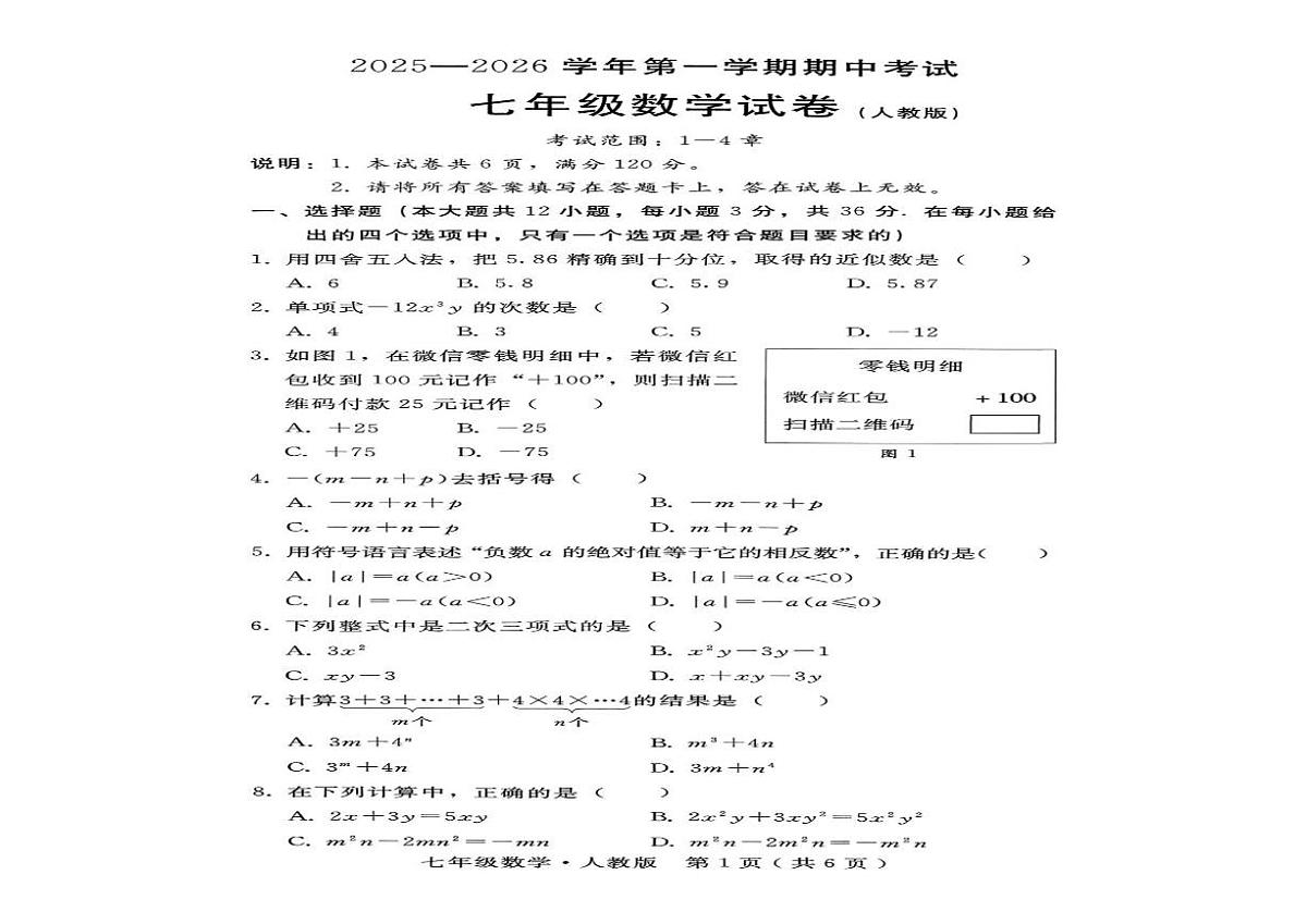 河北省沧州市2025-2026学年上学期七年级期中考试数学试题第3页