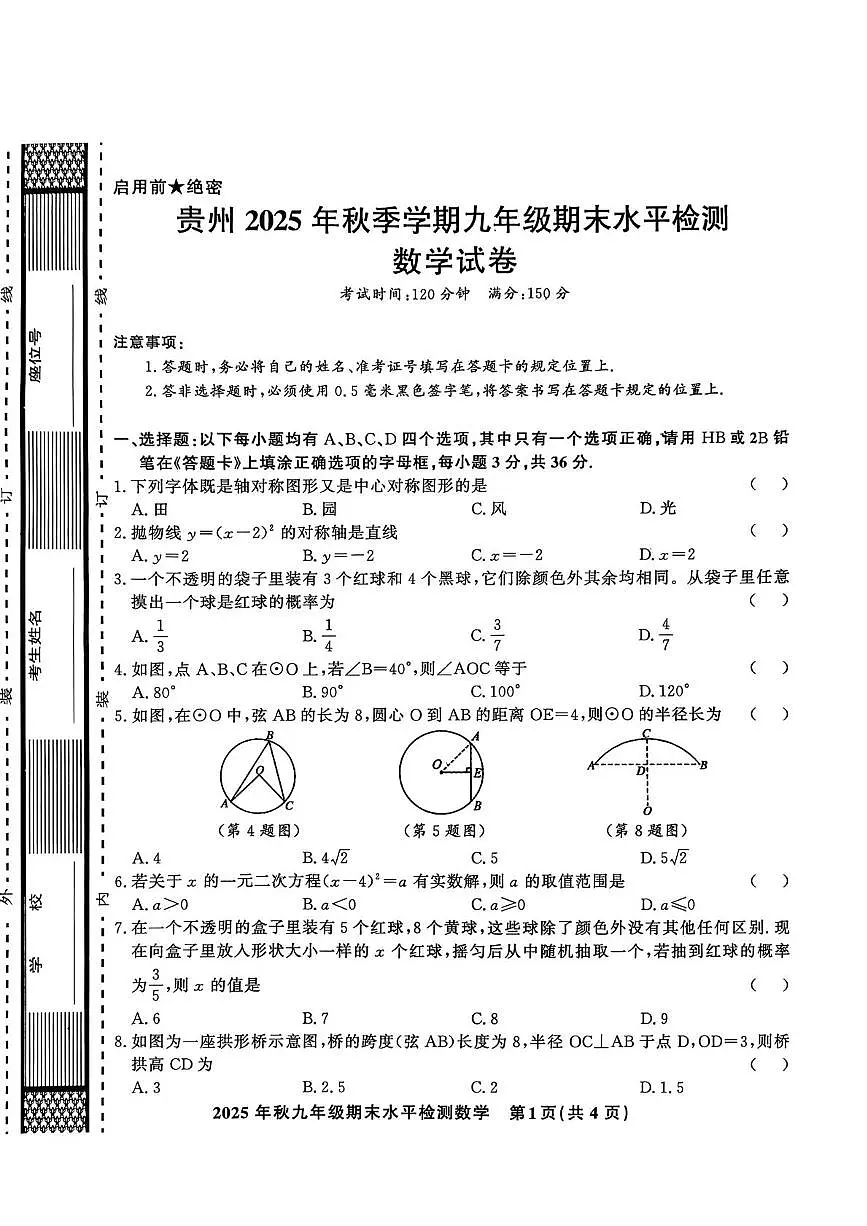贵州黔东南州2025-2026学年上学期九年级期末测评模拟数学试卷第1页