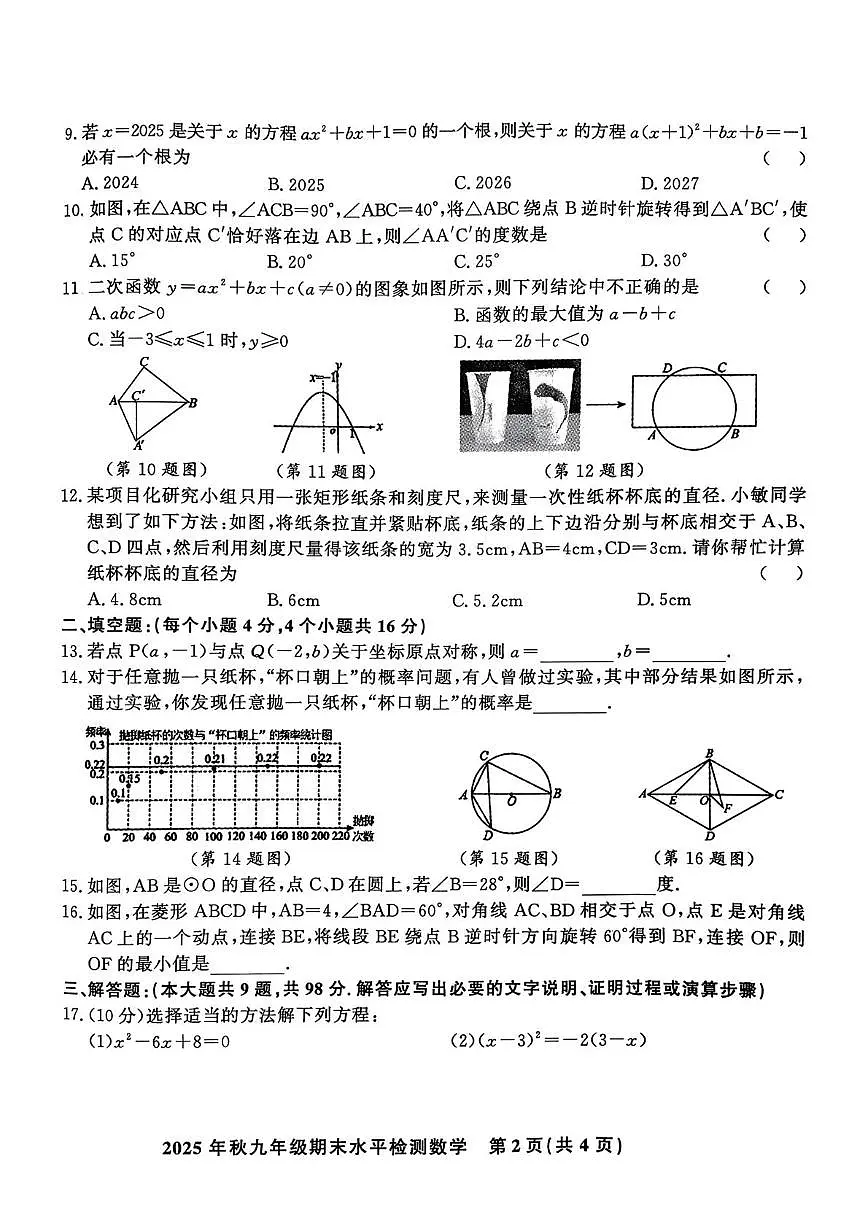贵州黔东南州2025-2026学年上学期九年级期末测评模拟数学试卷第2页