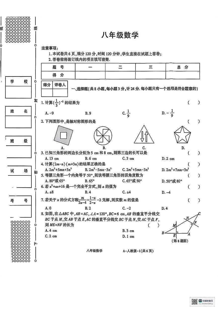 甘肃省武威市凉州区金沙镇九年制学校2025-2026学年上学期期末考试八年级数学试题第1页