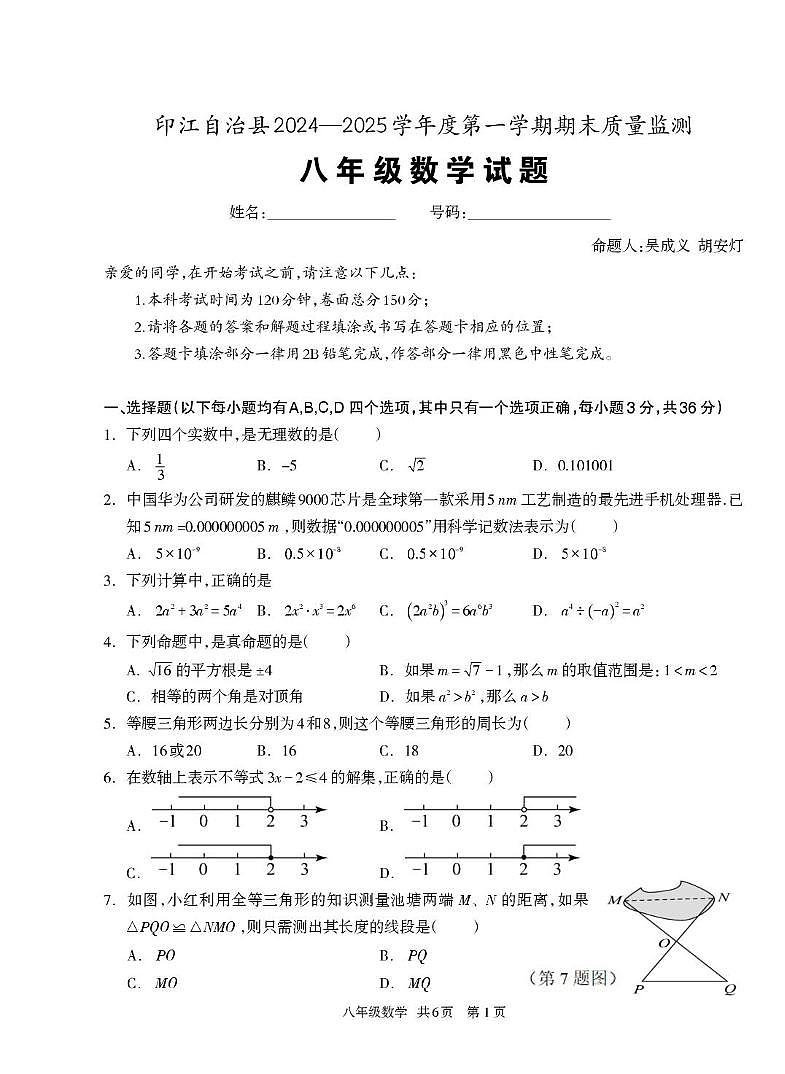贵州省铜仁市印江县2024-2025学年八年级上学期期末测试数学试题第1页