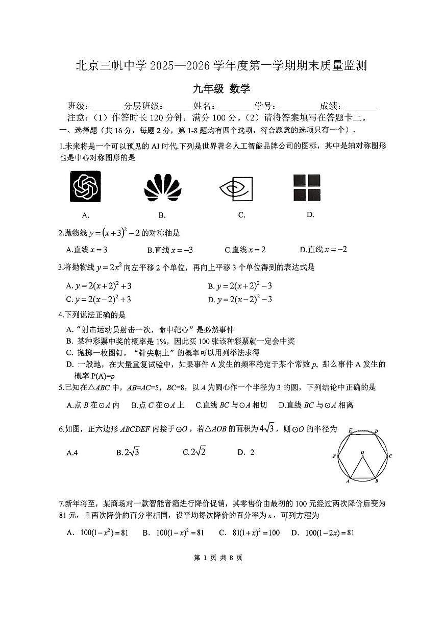 北京市三帆中学2025—2026学年 九年级上学期期末测试数学试题第1页