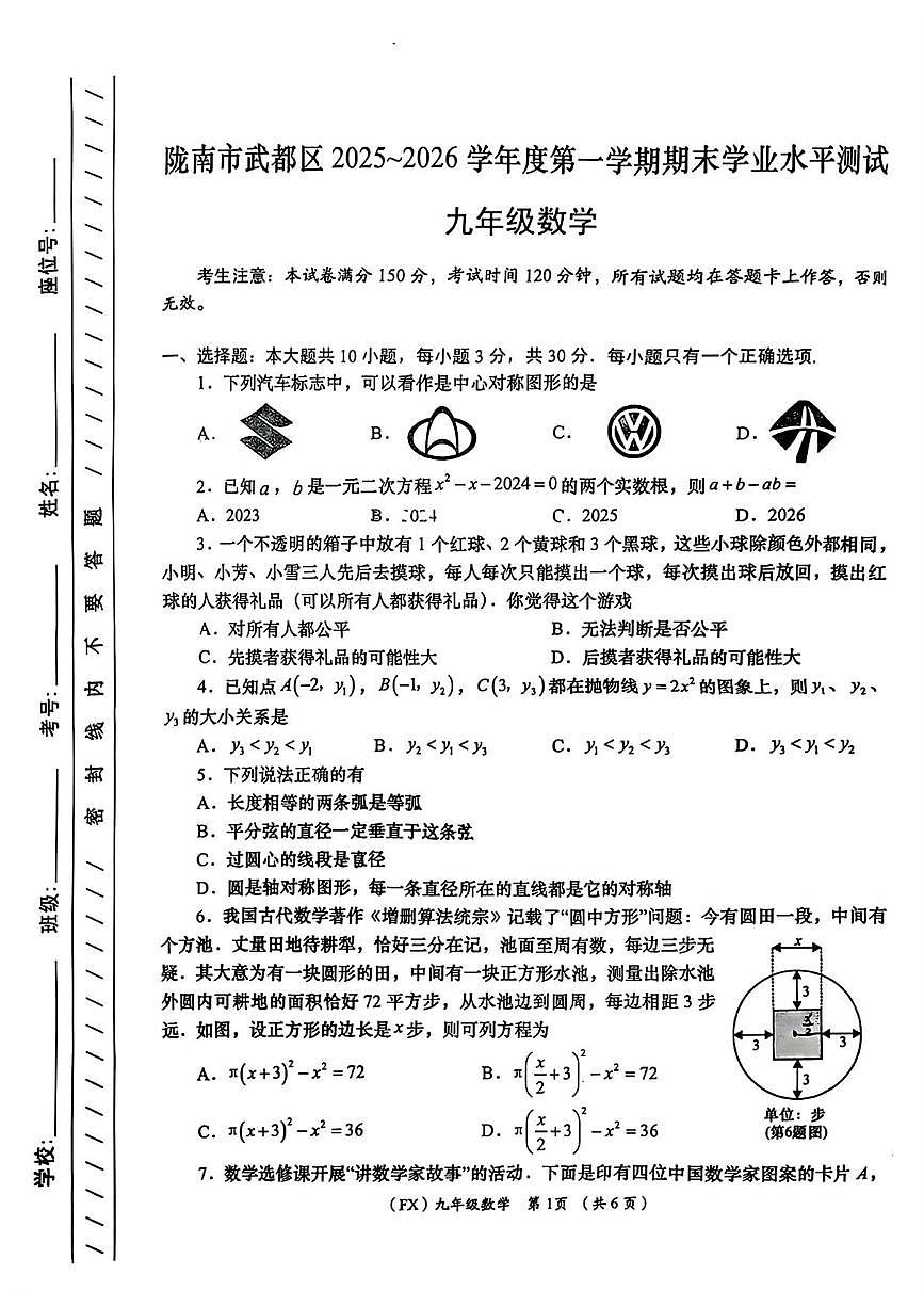 甘肃省陇南市武都区2025--2026学年上学期九年级1月期末数学试卷第1页