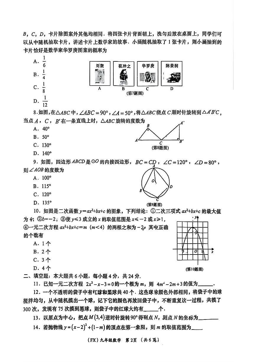 甘肃省陇南市武都区2025--2026学年上学期九年级1月期末数学试卷第2页