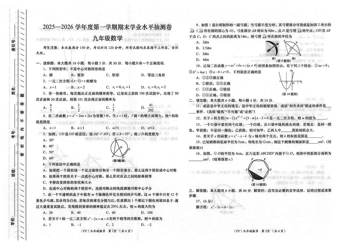 甘肃省陇南市2025-2026学年九年级上学期1月期末数学试题第1页