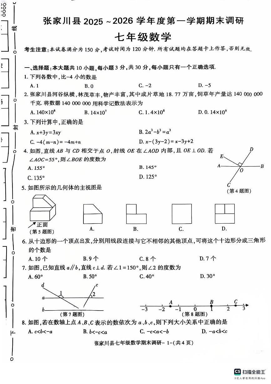 甘肃省天水市张家川县2025-2026学年 七年级上学期  数学期末调研试卷第1页