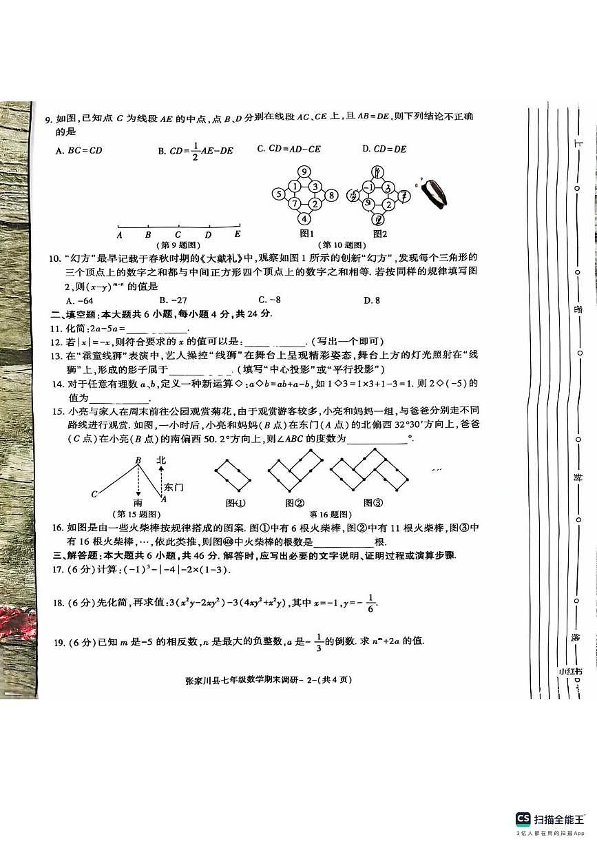 甘肃省天水市张家川县2025-2026学年 七年级上学期  数学期末调研试卷第2页