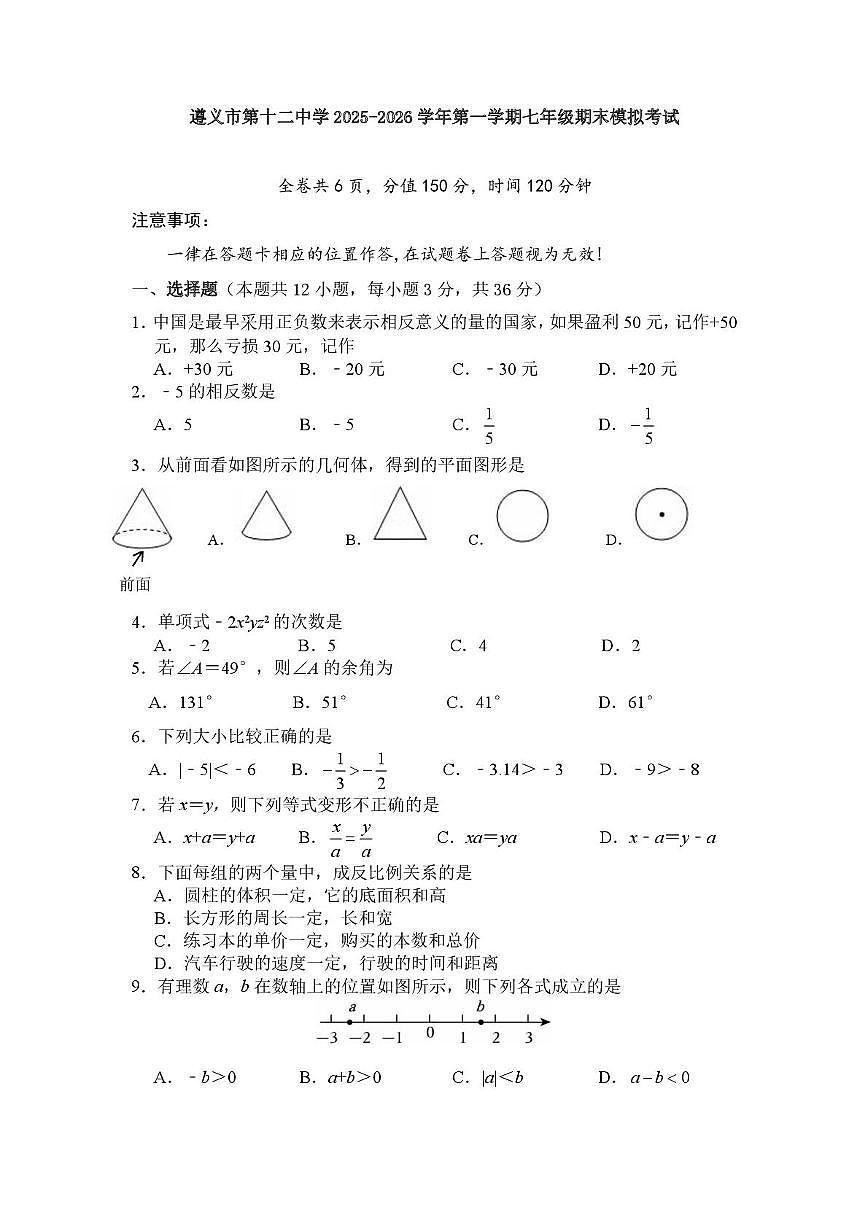 贵州省遵义市第十二中学2025-2026学年上学期数学七年级期末模拟考试第1页