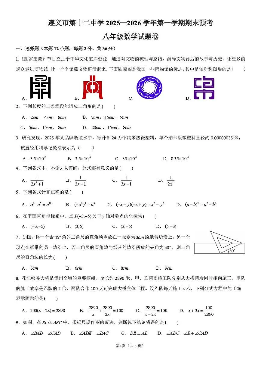 贵州省遵义市第十二中学2025一2026学年上学期期末预考 八年级数学试题卷第1页