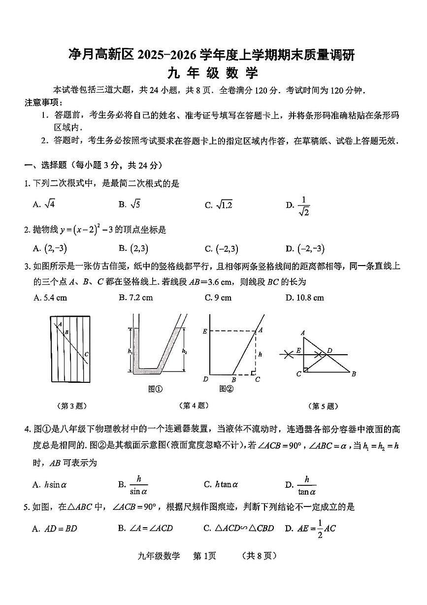 吉林省长春净月高新技术产业开发区2025-2026学年九年级上学期12月期末数学试题第1页