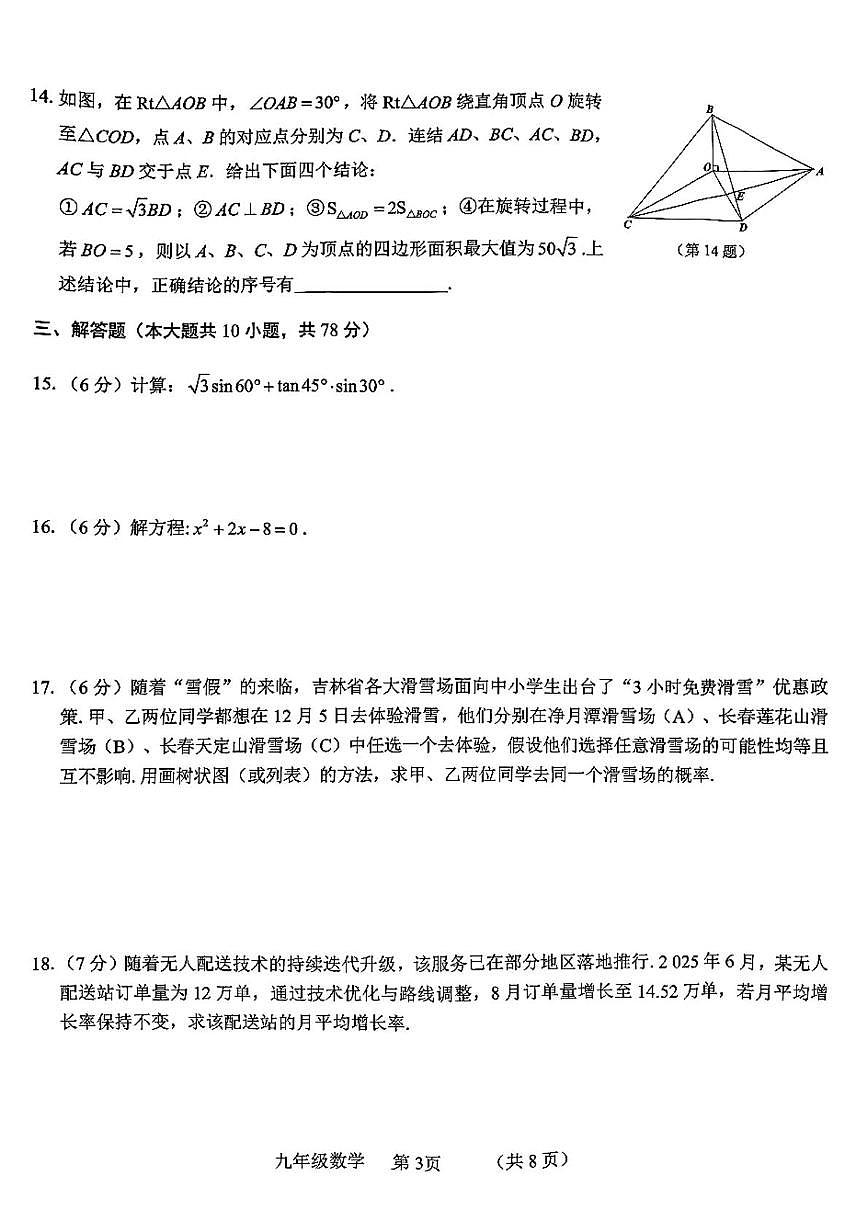 吉林省长春净月高新技术产业开发区2025-2026学年九年级上学期12月期末数学试题第3页