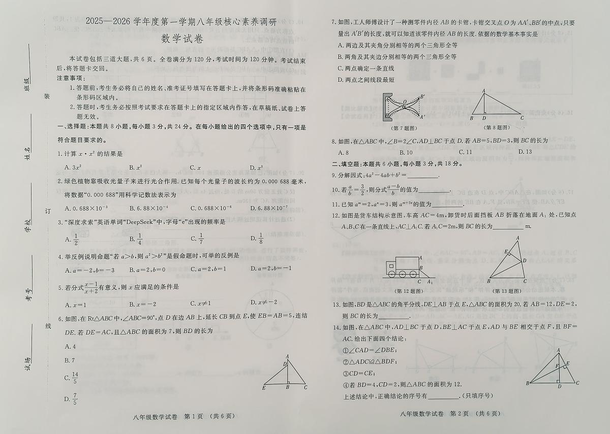 吉林省长春汽车经济技术开发区2025-2026学年八年级上学期期末考试数学试卷第1页