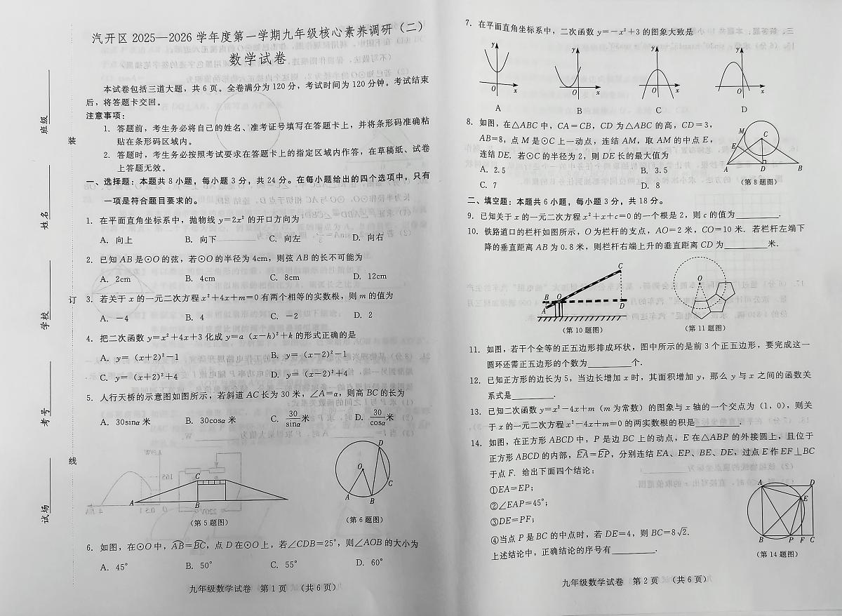 吉林省长春汽车经济技术开发区2025-2026学年九年级上学期期末考试数学试卷第1页