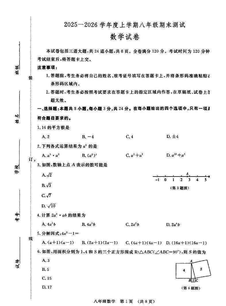 吉林省长春市博硕学校2025-2026学年八年级上学期期末数学试题第1页