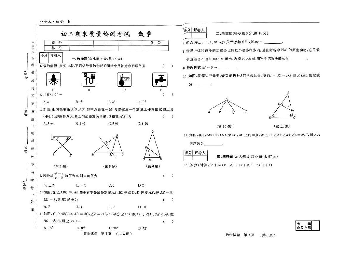 吉林省吉林市第五中学2025-2026学年八年级上学期期末考试数学第1页