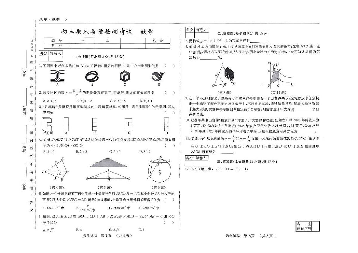 吉林省吉林市第五中学2025-2026学年九年级上学期期末考试数学第1页