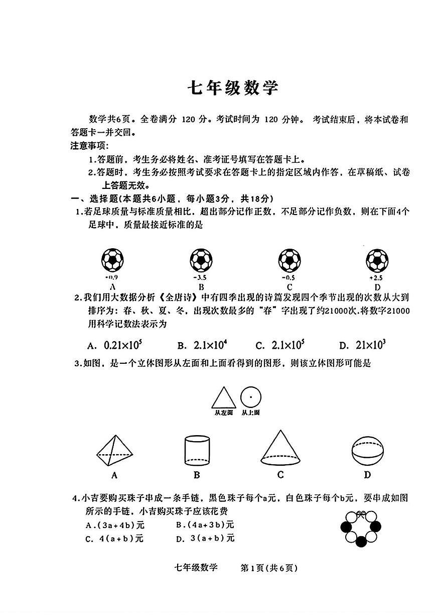 吉林省通化市辉南县第四中学2025-2026学年七年级上学期期末数学试卷第1页