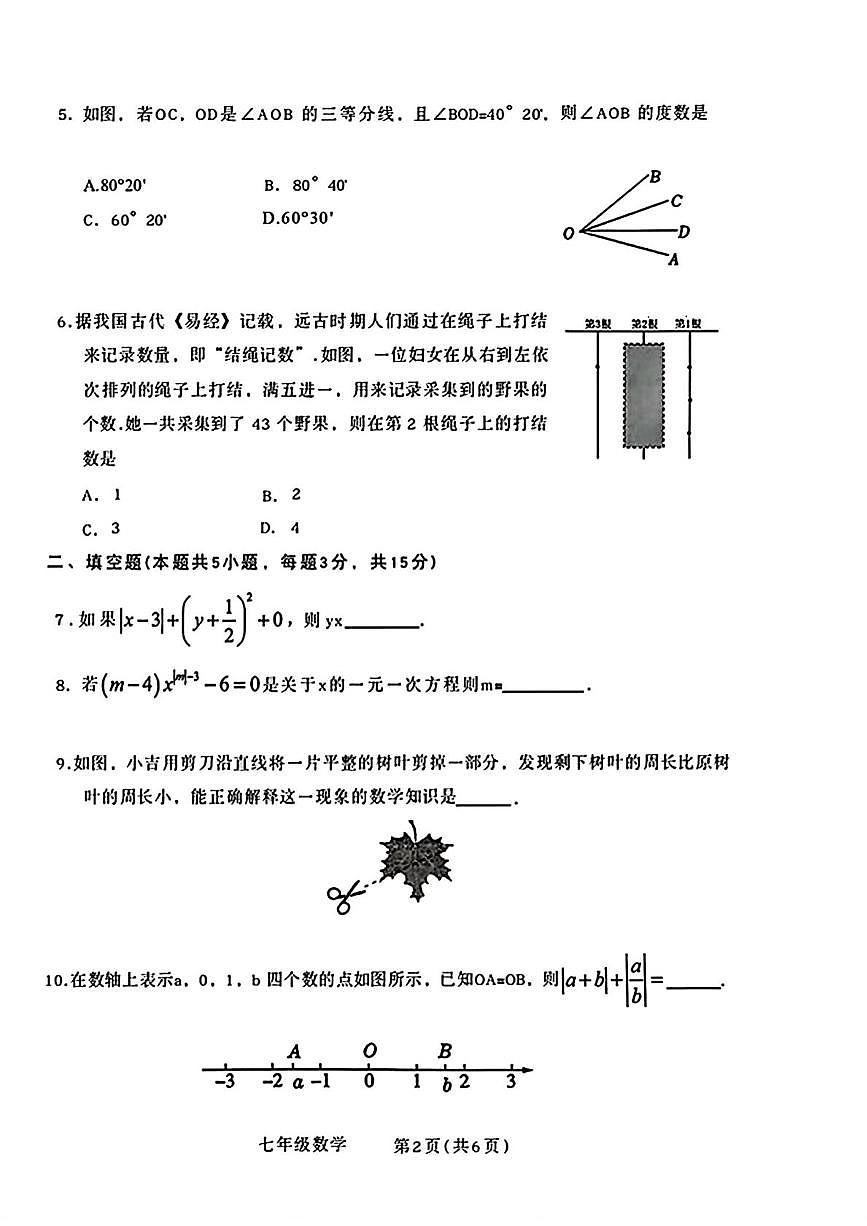 吉林省通化市辉南县第四中学2025-2026学年七年级上学期期末数学试卷第2页