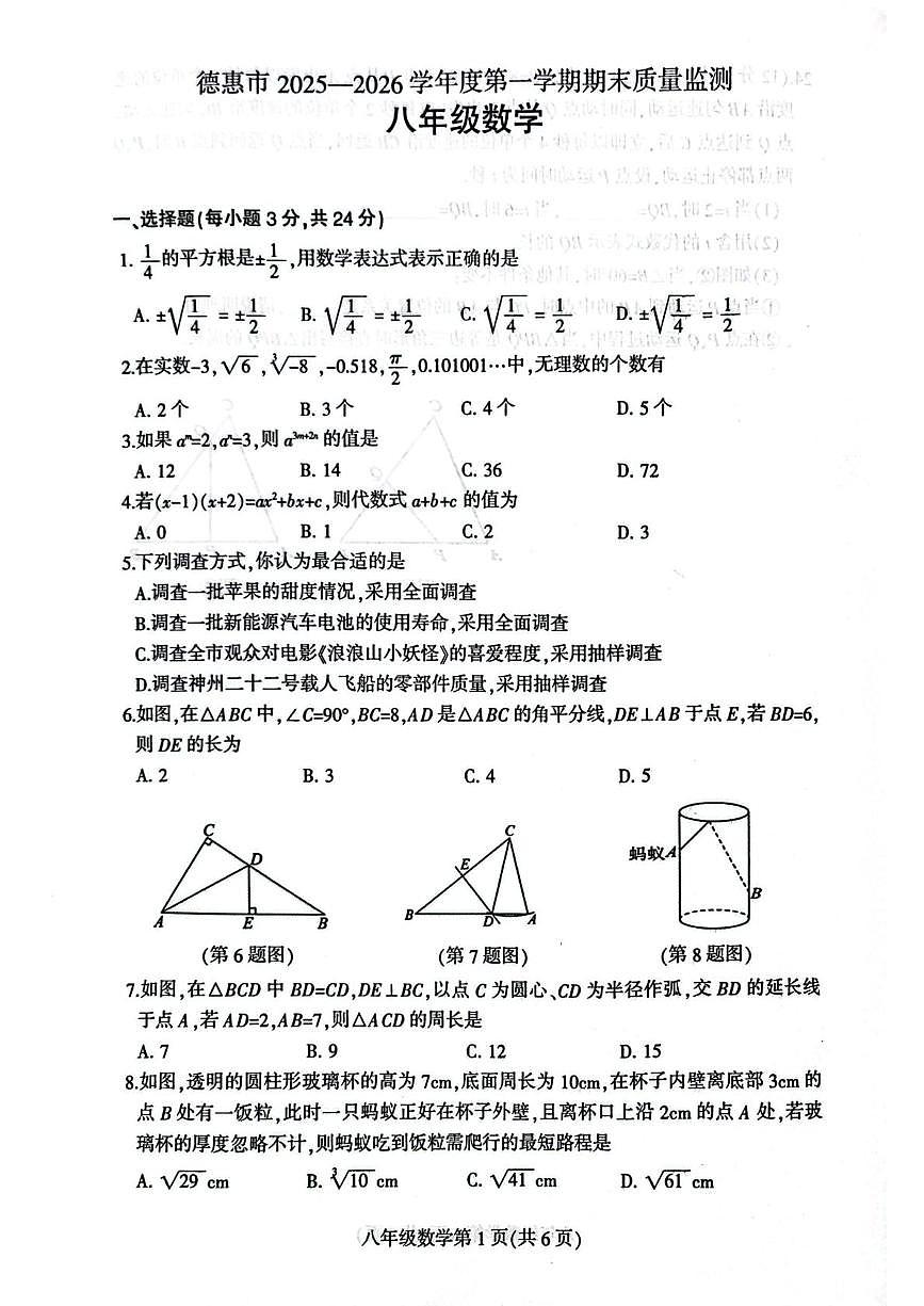 吉林省长春市德惠市2025-2026学年八年级上学期1月期末数学试题第1页