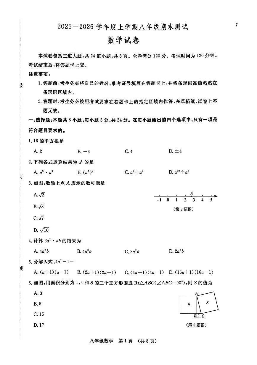 吉林省长春市绿园区2025-2026学年八年级上学期1月期末数学试题第1页
