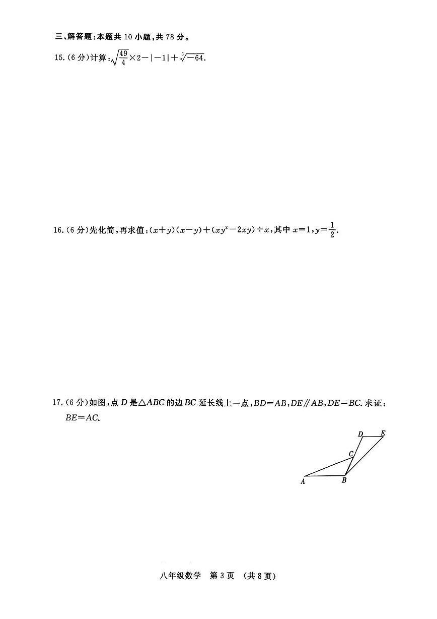 吉林省长春市绿园区2025-2026学年八年级上学期1月期末数学试题第3页