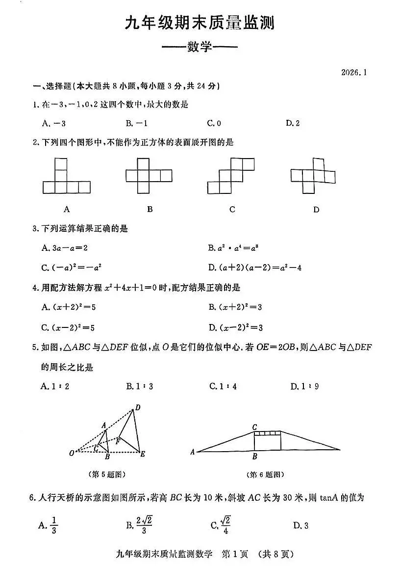 吉林省长春市宽城区2025-2026学年九年级上学期1月期末数学试题第1页