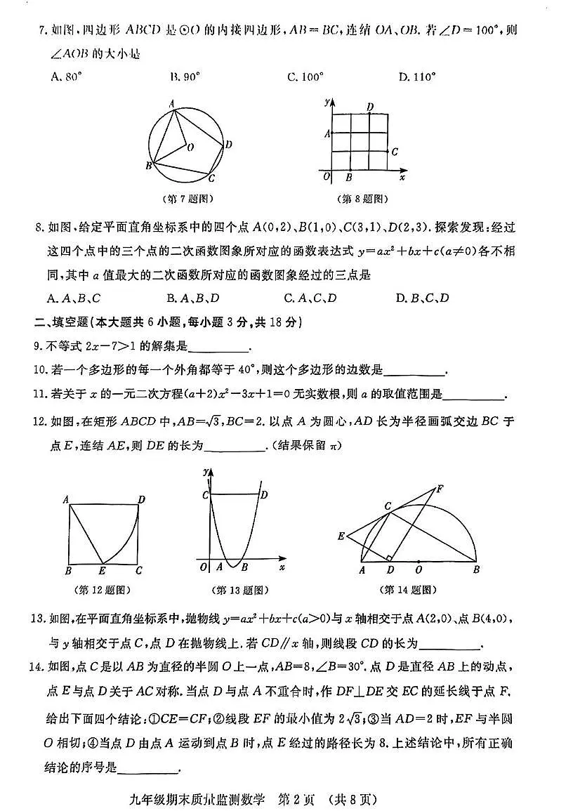 吉林省长春市宽城区2025-2026学年九年级上学期1月期末数学试题第2页