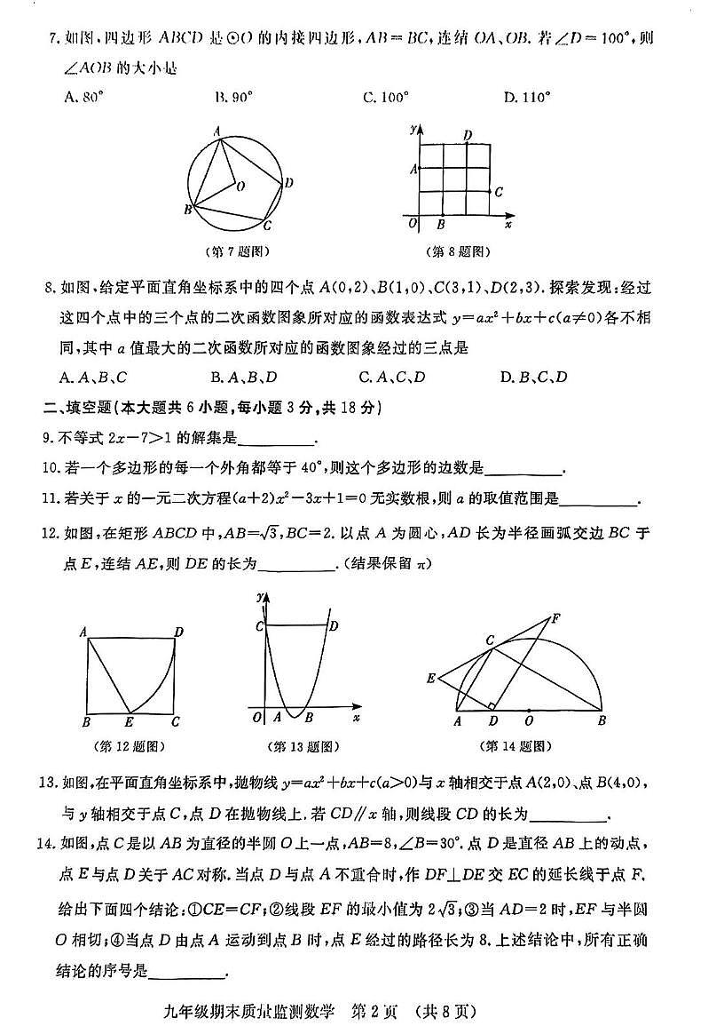 吉林省长春市宽城区2025-2026学年九年级上学期1月期末数学试题第2页