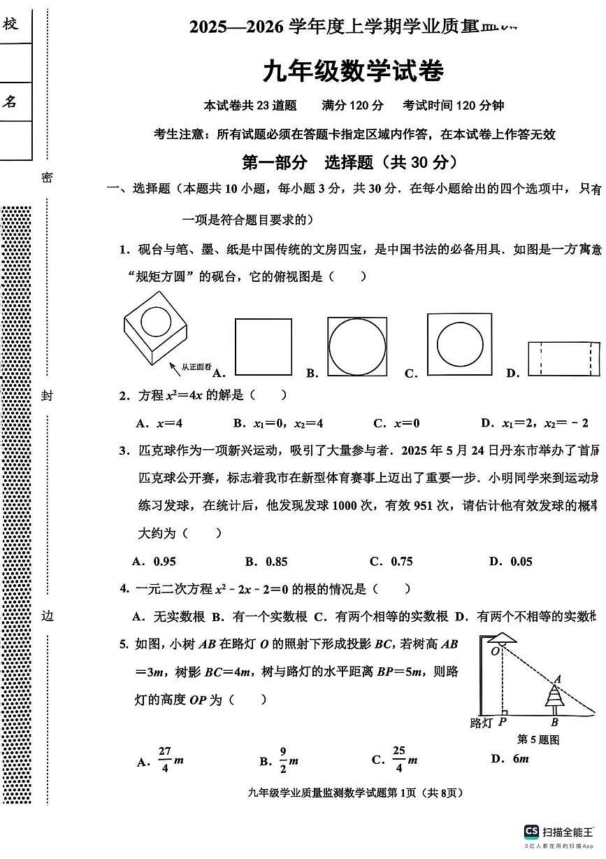 辽宁省丹东市宽甸县2025-2026学年九年级上学期期末考试数学试卷第1页