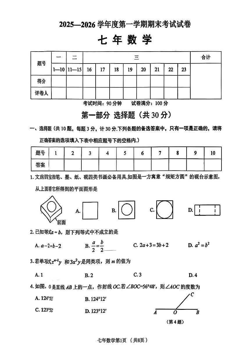 辽宁省铁岭市西丰县2025—2026学年 七年级上学期期末考试数学试题第1页