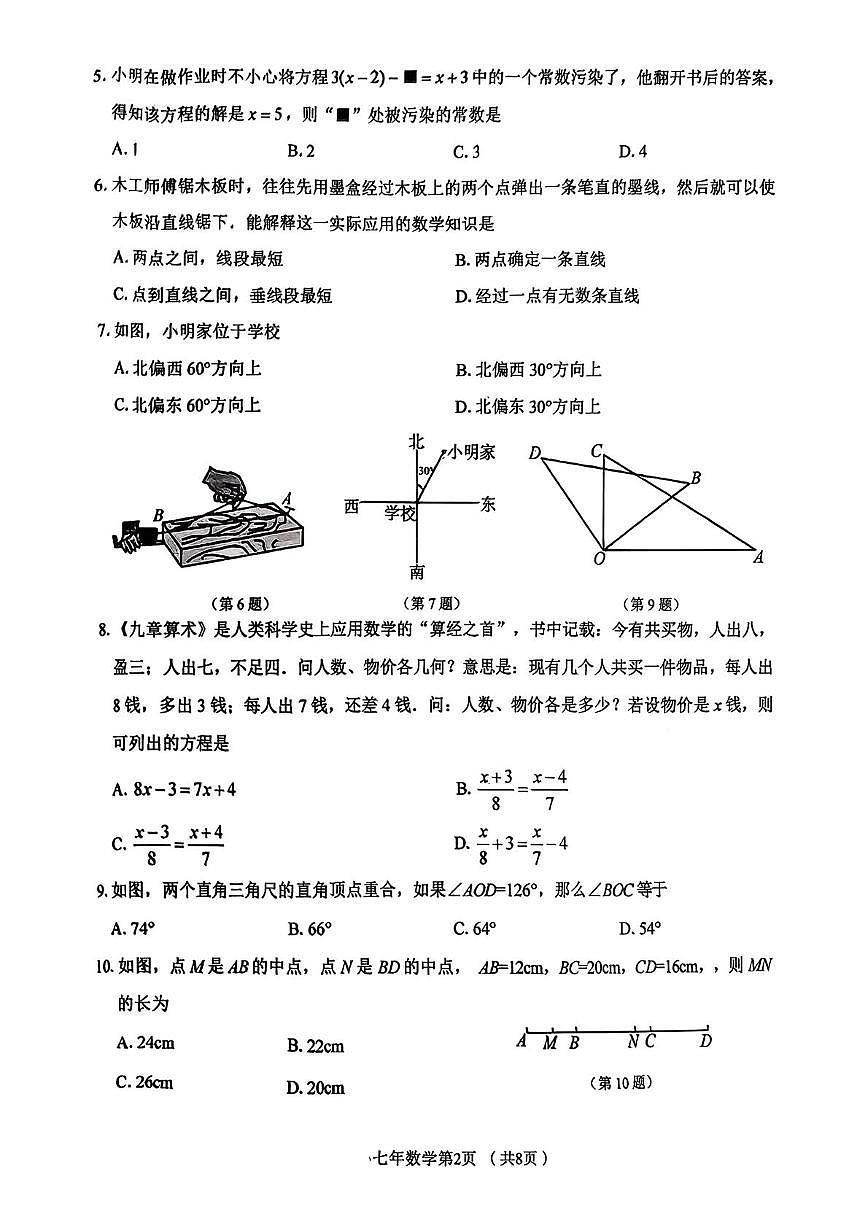 辽宁省铁岭市西丰县2025—2026学年 七年级上学期期末考试数学试题第2页