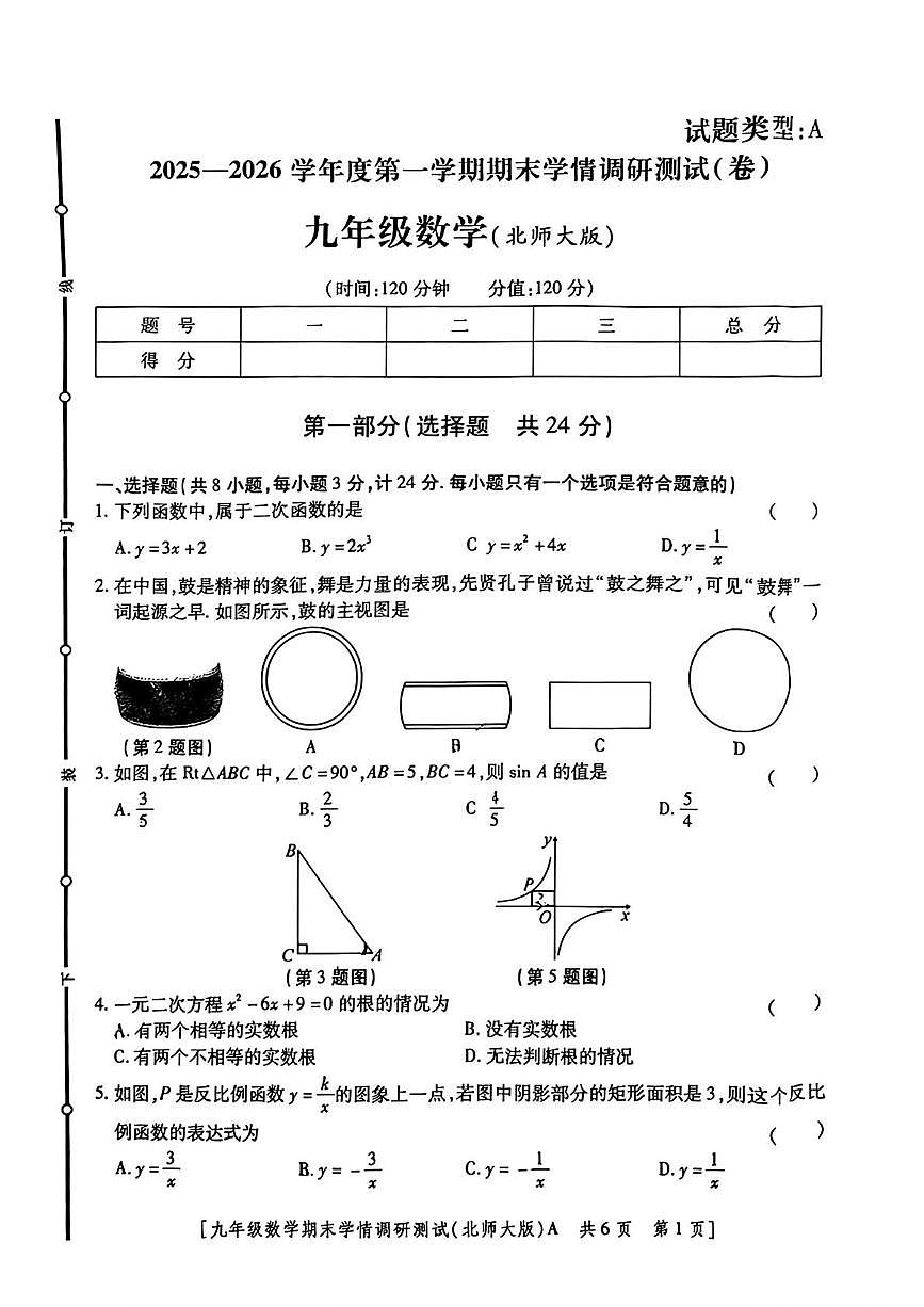 陕西省宝鸡市第一中学2025-2026学年九年级上学期期末学情调研数学试题第1页