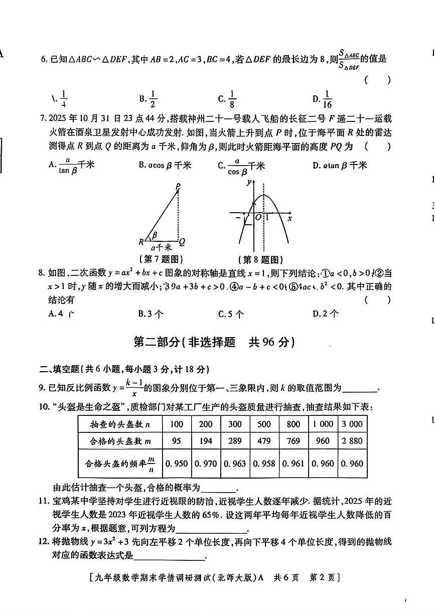 陕西省宝鸡市第一中学2025-2026学年九年级上学期期末学情调研数学试题第2页