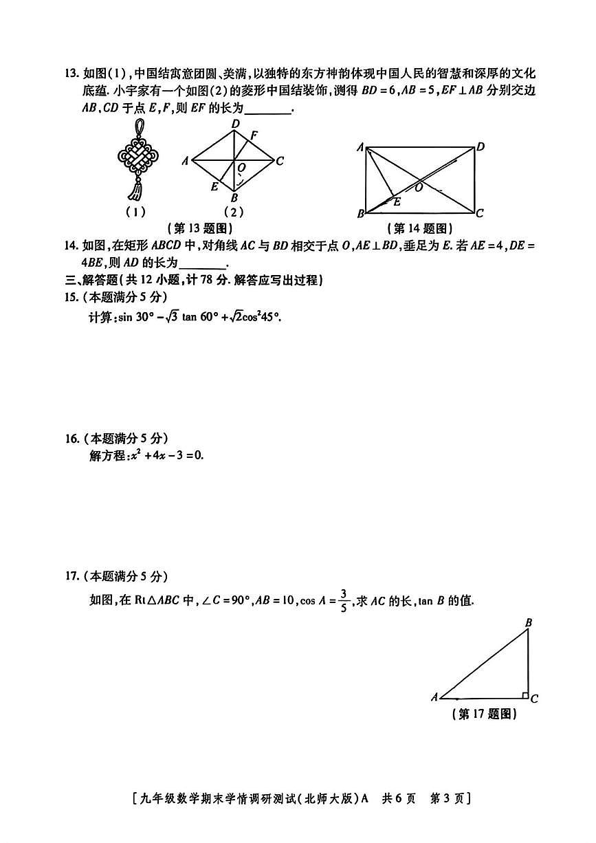 陕西省宝鸡市第一中学2025-2026学年九年级上学期期末学情调研数学试题第3页