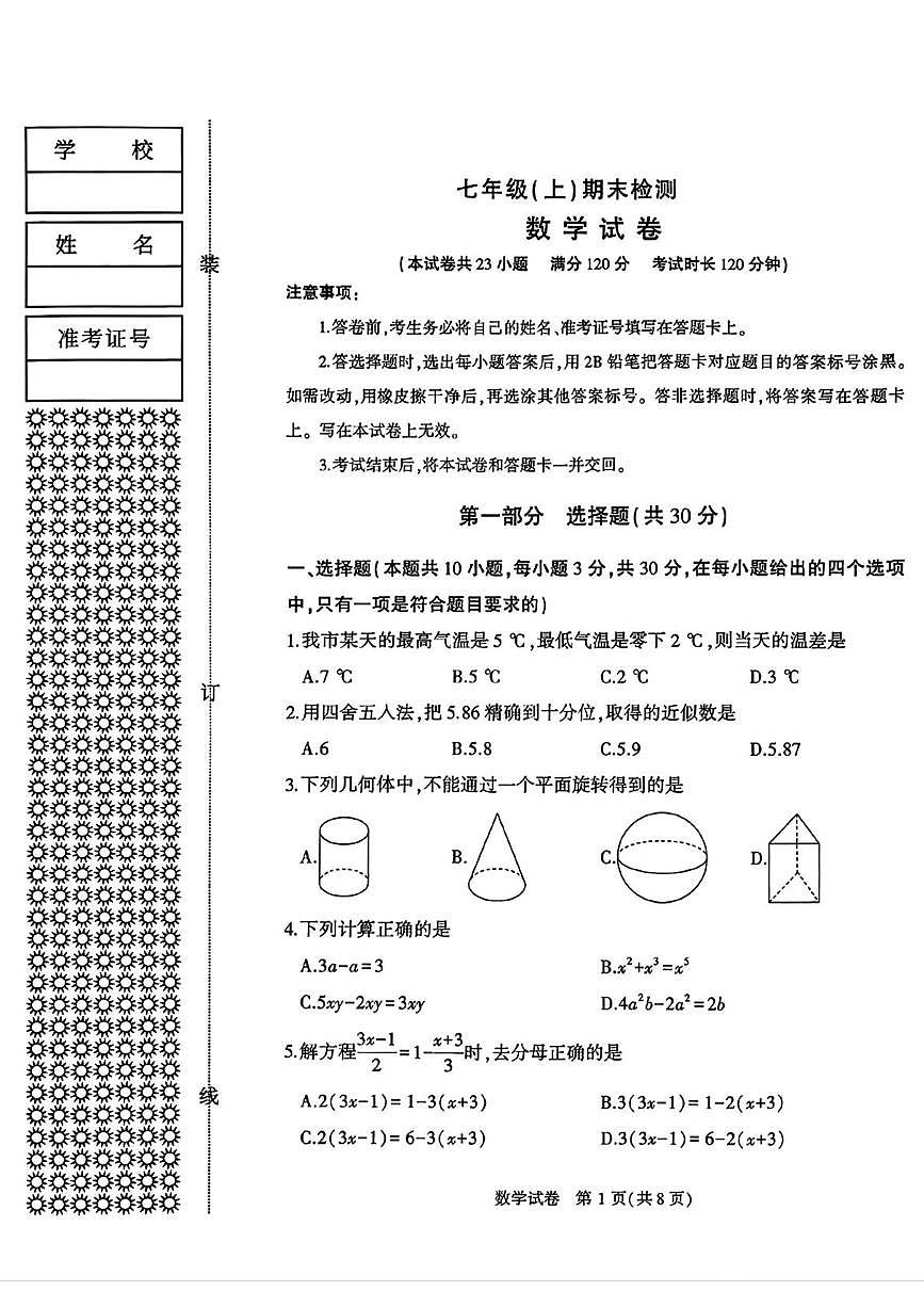 陕西省渭南市临渭区故市镇部分学校2025-2026学年七年级上学期期末检测数学试题第1页