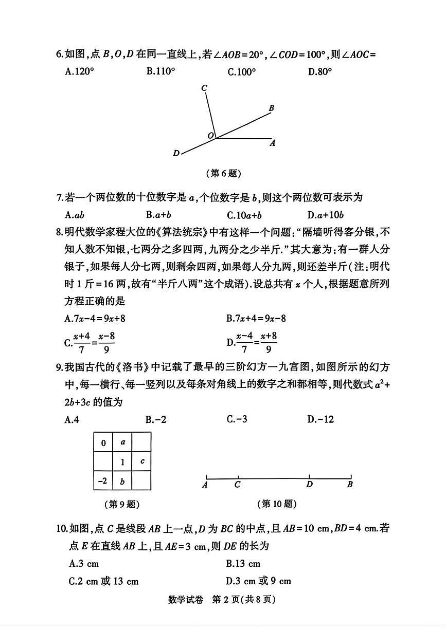 陕西省渭南市临渭区故市镇部分学校2025-2026学年七年级上学期期末检测数学试题第2页