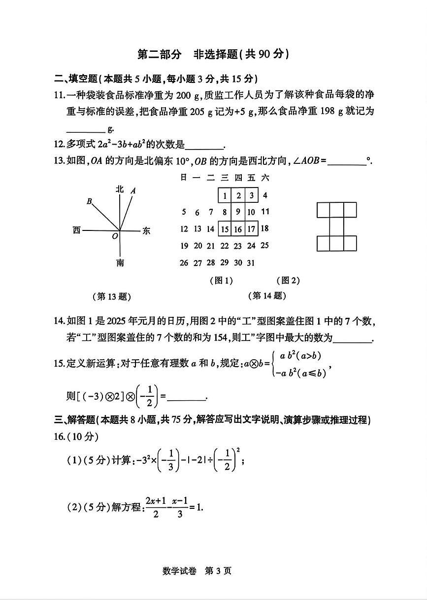 陕西省渭南市临渭区故市镇部分学校2025-2026学年七年级上学期期末检测数学试题第3页