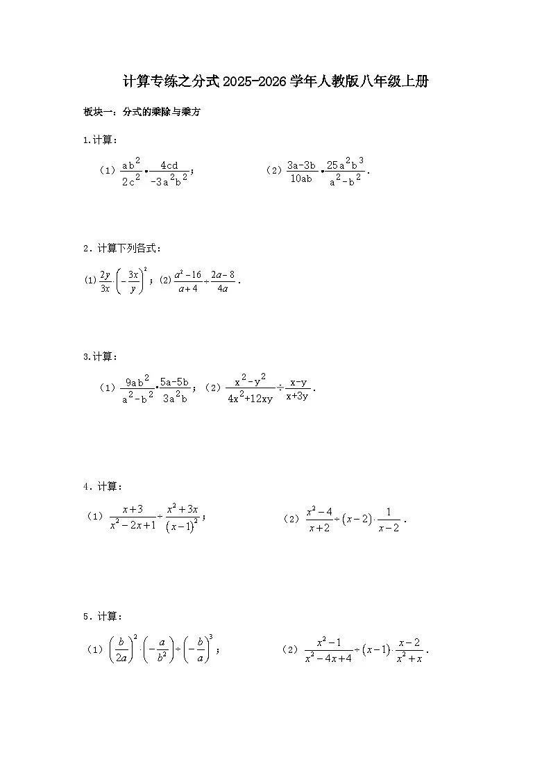 计算专练之分式2025-2026学年人教版八年级数学上册（含答案）第1页