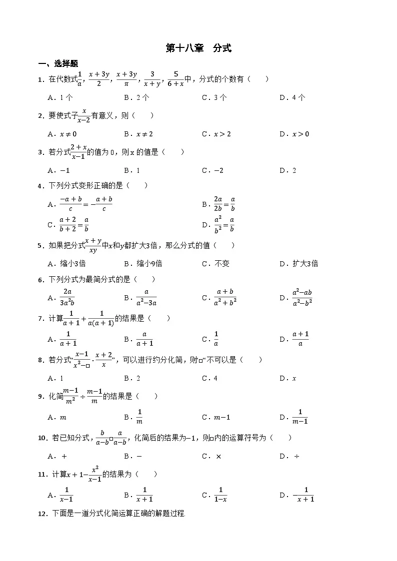 第十八章 分式 单元复习题 2025--2026学年人教版八年级数学上册（含答案）第1页