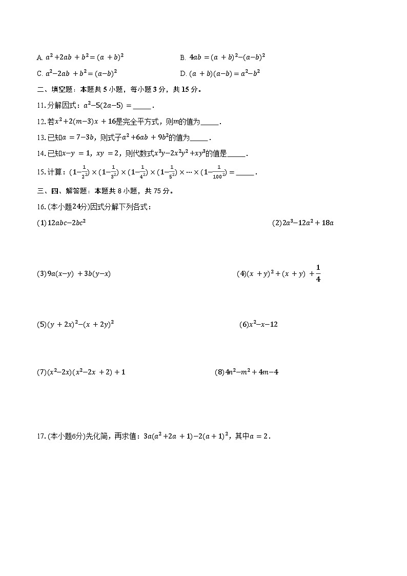 第17章  因式分解   单元测试卷  2025-2026学年人教版数学八年级上册（含答案）第2页