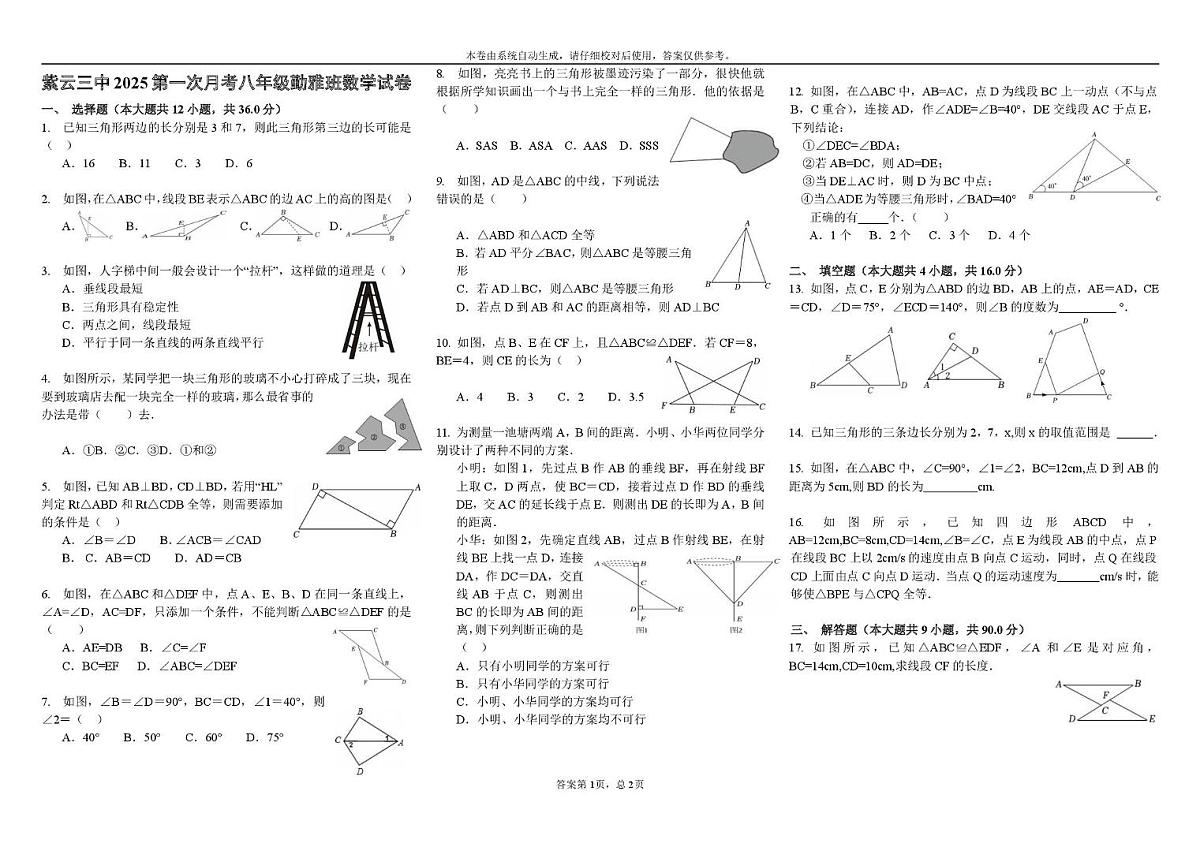贵州省安顺市紫云苗族布依族自治县第三中学2025--2026学年八年级上学期数学第一次月考试卷第1页
